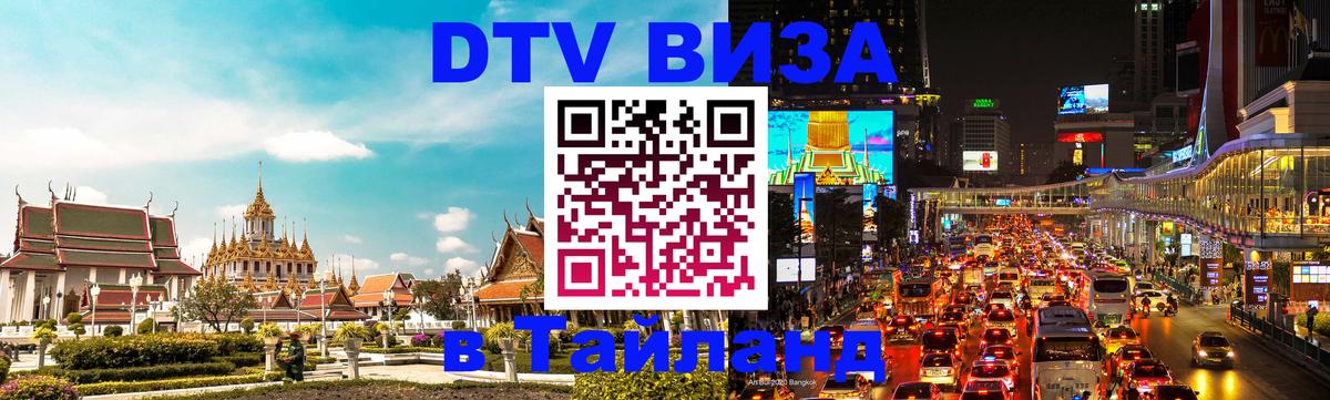 DTV Visa Thailand — прайс и условия, виза без дополнительных документов - 05.10.2025 