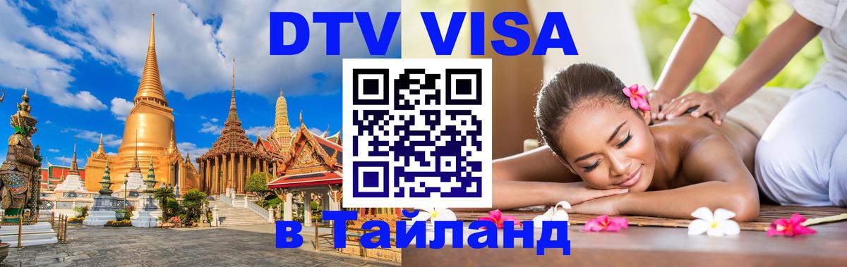 Стоимость и условия DTV визы — оформление в Таиланд под ключ - 10.01.2026 