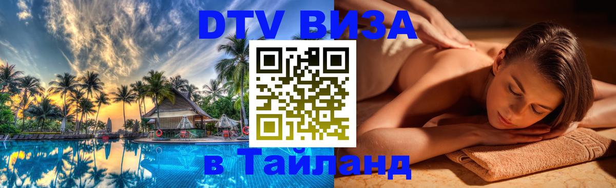 VISA в Тайланд для удалёнщиков 